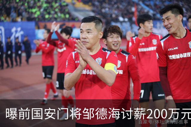 曝前国安门将邹德海讨薪200万元 已移送朝阳法院受理