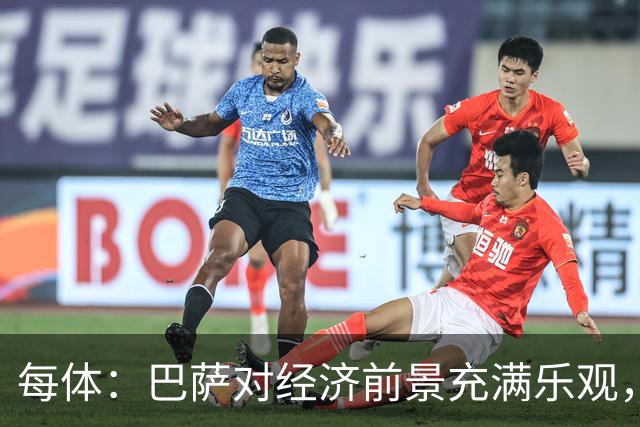 每体：巴萨对经济前景充满乐观，力争在30-31赛季营收14.5亿欧